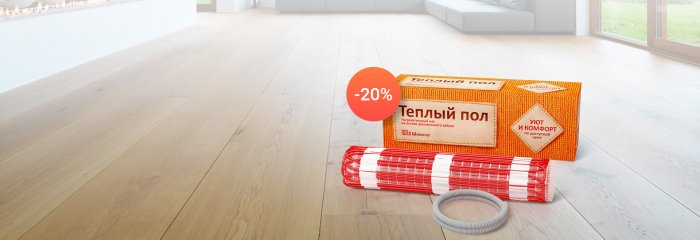 Весь декабрь скидка на теплый пол Warmstad 20%