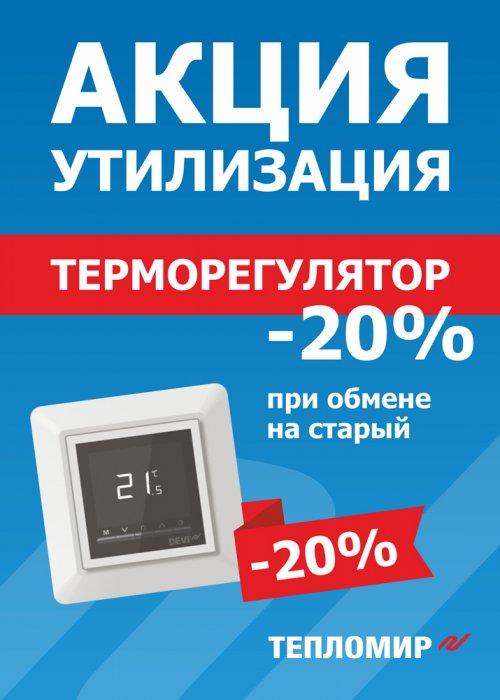Акция: Утилизация -20% при обмене старого терморегулятора на новый
